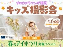 アイパーク福岡（複合型住宅展示場）　プロカメラマンが撮影!キッズ撮影会のメイン画像
