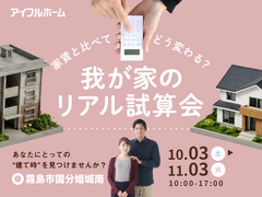 家賃と比べてどう変わる？我が家のリアル試算会のメイン画像