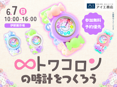 伊那展示場　かわいいトワコロンの時計をつくろう♡のメイン画像