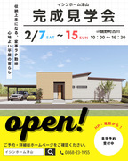 【鏡野町古川】家族にやさしい暮らしを体感する、平屋の完成見学会のメイン画像