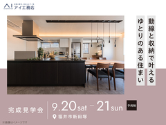 アイメッセ福井（複合型住宅展示場）　《福井市新田塚》動線と収納で叶える ゆとりのある住まいのメイン画像