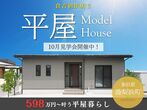 【ニコニコ住宅倉吉店】福庭｜OPEN HOUSEのメイン画像
