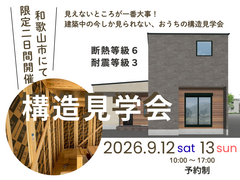 【和歌山市】見えないところが一番大事｜構造見学会のメイン画像