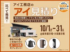岐阜展示場　アイ工務店のアイ見積りキャンペーンのメイン画像