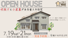 吹抜けと小屋裏がある省エネ住宅　完成見学会のメイン画像