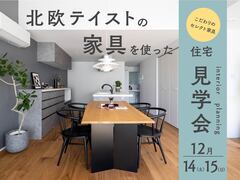 北欧テイスト家具を使った住宅見学会のメイン画像