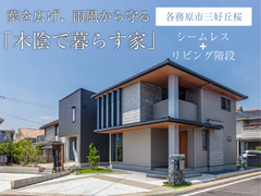 【みよしまちかどモデル】2階建てモデルハウス見学会◇来場予約特典最大3万円分◇初回1万円分のメイン画像
