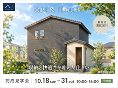 アイギャラリー新潟　《新潟市東区紫竹》収納と快適さを叶えた住まい　完成見学会のメイン画像