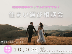結婚準備中のカップルにおすすめ！今から始める住まい選び相談会のメイン画像