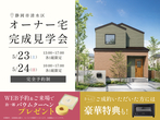 アイパーク静岡（複合型住宅展示場）　来場予約のメイン画像