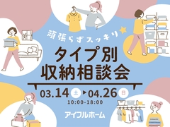 頑張らずスッキリ！タイプ別・収納相談会  のメイン画像