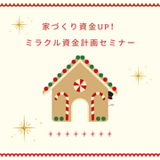 【12月開催】家を買うとお金が貯まる？！ミラクル資金計画セミナーのメイン画像