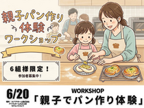 6/20 キッズ向け「パン作り🥖」ワークショップ　【6組様限定】のメイン画像