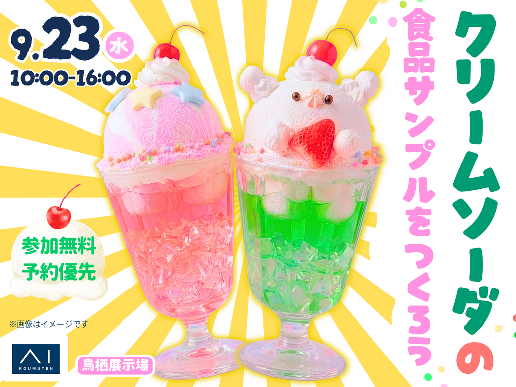 鳥栖展示場 クリームソーダの食品サンプルをつくろう！｜アイ工務店