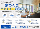 【花巻店】【移動ゼロ！】 スキマ時間でお手軽相談！オンライン家づくり相談会のメイン画像