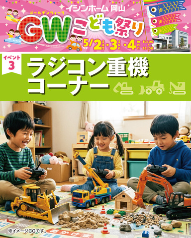 【イシンホーム岡山】GWこどもまつり【来場無料】のメイン画像