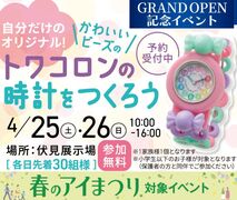 伏見展示場 かわいいトワコロン時計をつくろうのメイン画像