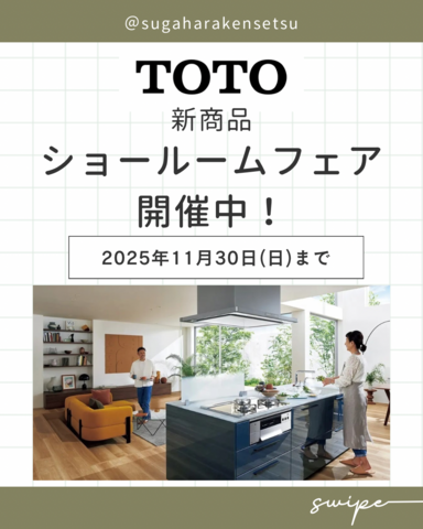 TOTO新商品ショールーム フェア開催中！予約受付中！！のメイン画像