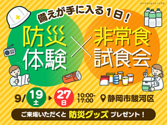 備えが手に入る1日！防災体験×非常食試食会のメイン画像