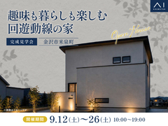 野々市第二展示場　《金沢市米泉町》趣味も暮らしも楽しむ回遊動線の家　完成見学会のメイン画像