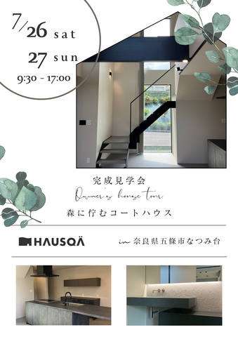 【奈良県・五條市】”森に佇むコートハウス”完成見学会のメイン画像
