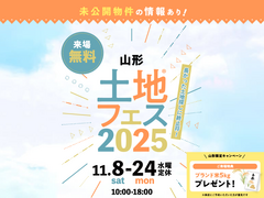 アイパーク山形（複合型住宅展示場）　土地フェス®2025のメイン画像