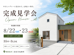 【完成見学会】家族の「好き」と「暮らしやすさ」をぎゅっと詰め込んだ住まい｜高松市のメイン画像