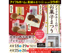 4/18.19・25.26【出雲店】アイフルホームのお菓子まつり(住み心地体感)のメイン画像