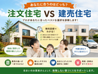 あなたに本当に合うのはどっち？ 【都城】「注文住宅 VS 建売住宅」無料診断のメイン画像
