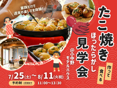 たこ焼きを作って食べるほったらかし見学会＠小中野モデルハウスのメイン画像