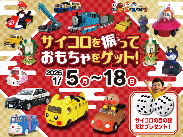 サイコロを振っておもちゃをゲット！のメイン画像