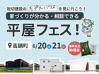 《高鍋町》平屋フェス！のメイン画像