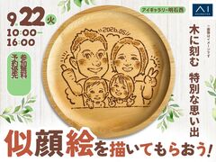 アイギャラリー明石西　木に刻む 特別な思い出　似顔絵を描いてもらおう！のメイン画像