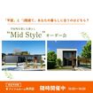 【米沢店】平屋と2階建てあなたの暮らしに合うのはどちら？Mid Styleオーダー会のメイン画像