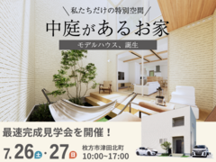中庭のあるお家見学会【ココナラ枚方・藤阪】のメイン画像