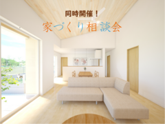 見学会場にて同時開催｜家づくり相談会のメイン画像