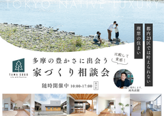 ＼比較して実感！／多摩の豊かさに出会う家づくり相談会のメイン画像