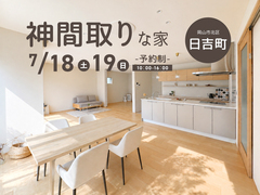 今週末開催！《岡山市北区日吉町》神間取りな家【お客様の家 完成見学会】のメイン画像
