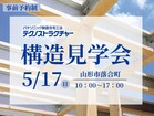 安心して暮らすための「構造」見学会のメイン画像