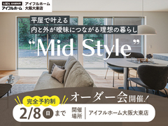 平屋で叶える内と外が曖昧につながる理想の暮らし“Mid Style”オーダー会のメイン画像