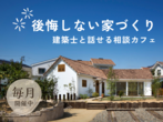 1月のオンライン家づくり相談カフェ（無料）のメイン画像