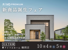 鶴岡店【生涯にお得な新商品発売】性能 × 価格 "まるごと" 相談会のメイン画像