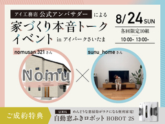 アイパークさいたま（複合型住宅展示場）アイ工務店 公式アンバサダー 本音トークイベントのメイン画像