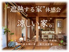 遮熱する家体感見学会！！のメイン画像