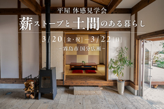 【国分広瀬】3/20(金・祝)-22(日) 薪ストーブと土間のある暮らし 平屋体感見学会のメイン画像