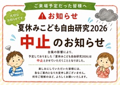 【夢ハウス】※中止のお知らせ 夏休みこども自由研究2026ご来場予定の皆様へのメイン画像