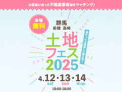 高崎ひがし展示場　土地フェス®2025のメイン画像