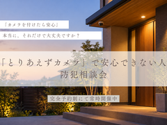 「とりあえずカメラ」で安心できない人の防犯相談会のメイン画像