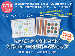 【目黒区】しっくい&タイルを使ったカフェトレー作りワークショップ開催！のメイン画像