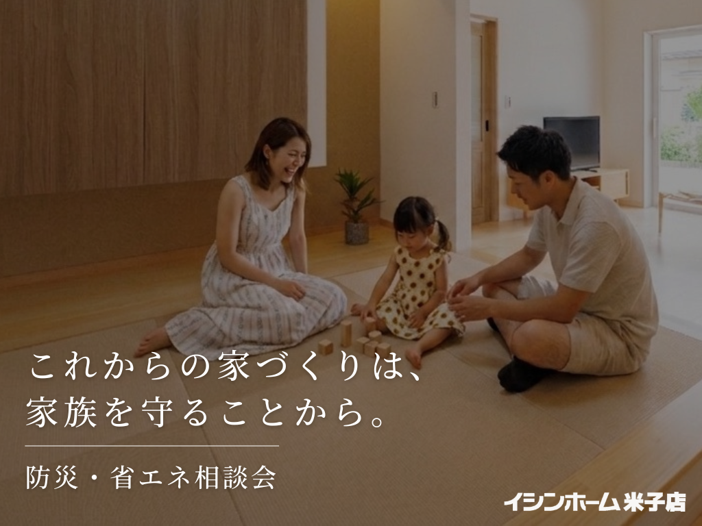 これからの家づくりは、家族を守ることから。防災・省エネ相談会｜イシンホーム米子店